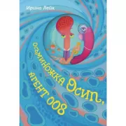 Осьминожка Осип, агент 008