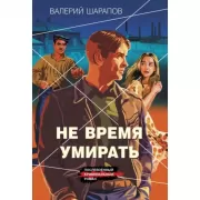 Не время умирать