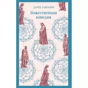 Божественная комедия