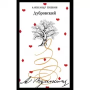 Дубровский