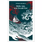 Моби Дик, или Белый кит