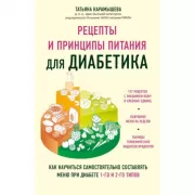Рецепты и принципы питания для диабетика. Как научиться самостоятельно составлять меню при диабете 1-го и 2-го типов