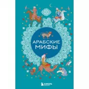 Арабские мифы