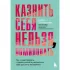 Казнить себя нельзя, помиловать. Как существовать с самим собой и разрешить себе достичь желаемого