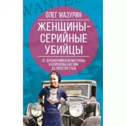 Женщины - серийные убийцы. От древнеримской матроны и королевы Англии до проститутки