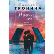 Небесные очи