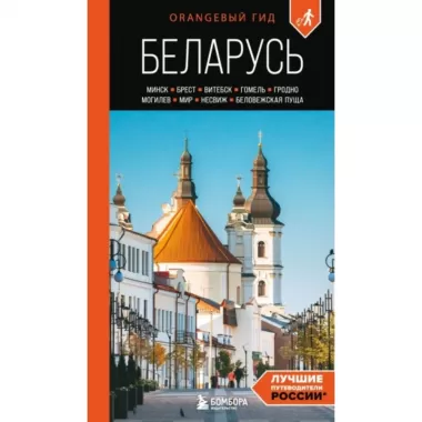 Беларусь. Минск, Брест, Витебск, Гомель, Гродно, Могилев, Мир, Несвиж, Беловежская пуща