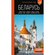 Беларусь. Минск, Брест, Витебск, Гомель, Гродно, Могилев, Мир, Несвиж, Беловежская пуща