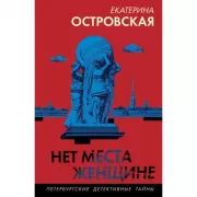 Нет места женщине