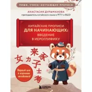 Китайские прописи для начинающих: введение в иероглифику