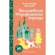 Волшебник Изумрудного города