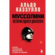 Муссолини. История одного диктатора