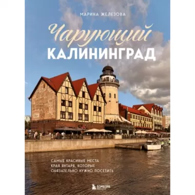 Чарующий Калининград. Самые красивые места края янтаря, которые обязательно нужно посетить