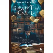 Библиотека судеб. Прошлое не исправить, но будущее еще можно переписать