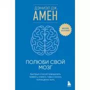 Полюби свой мозг. Быстрый способ преодолеть тревогу, стресс, гнев и начать полноценно жить