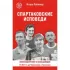 Спартаковские исповеди. От Нетто до Черенкова и Тихонова. Полузащитники и нападающие
