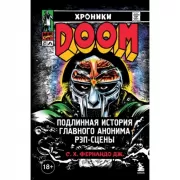 Хроники MF DOOM. Подлинная история главного анонима рэп-сцены
