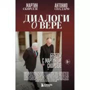 Диалоги о вере. Беседы с Мартином Скорсезе