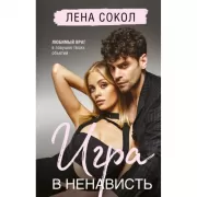 Игра в ненависть