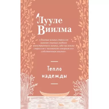 Тепло надежды