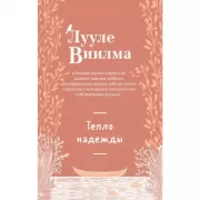 Тепло надежды
