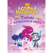 Тайны волшебного мира