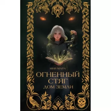 Огненный Стяг. Дом Земли