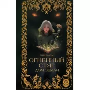 Огненный Стяг. Дом Земли