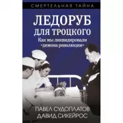Ледоруб для Троцкого. Как мы ликвидировали «демона революции»