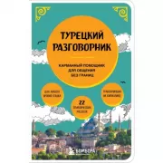 Турецкий разговорник