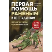 Первая помощь раненым и пострадавшим