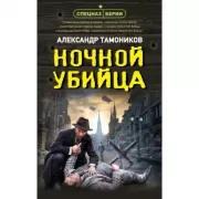 Ночной убийца