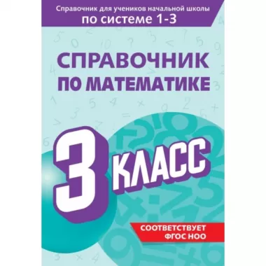Справочник по математике. 3 класс