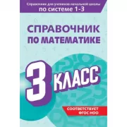 Справочник по математике. 3 класс