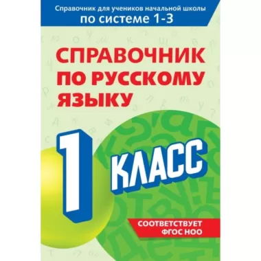 Справочник по русскому языку. 1 класс