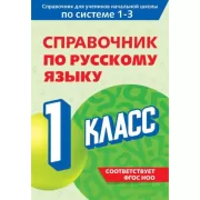 Справочник по русскому языку. 1 класс
