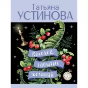 Колодец забытых желаний