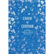 Спаси и сохрани. Молитвы православной женщины