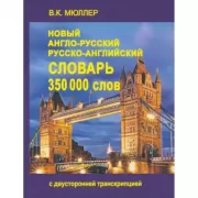 Новый англо-русский, русско-английский словарь. 350000 слов с двухсторонней транскрипцией