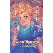 Алиса в стране чудес. Ежедневник