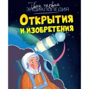 Открытия и изобретения