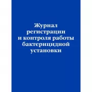 Журнал регистрации и контроля работы бактерицидной установки