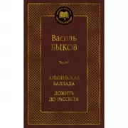 Альпийская баллада. Дожить до рассвета