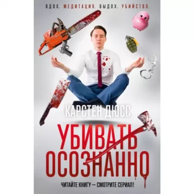 Убивать осознанно