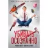 Убивать осознанно