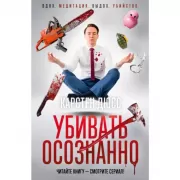 Убивать осознанно