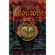 Тени Лондона