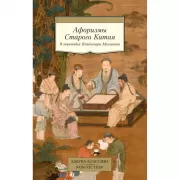 Афоризмы Старого Китая