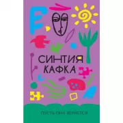 Пусть она вернется