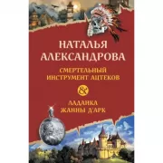 Смертельный инструмент ацтеков. Ладанка Жанны д'Арк